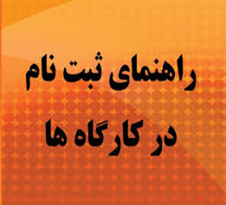 راهنمای ثبت نام در کارگاه‌های آموزشی سومین کنفرانس مهندسی و مدیریت فرایندهای سازمانی