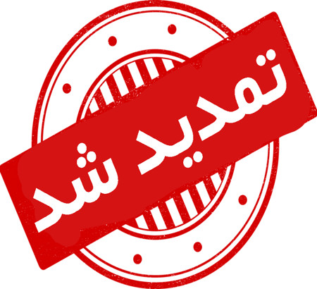 تمدید مهلت ارسال مقاله تا تاریخ 8 آذر ماه 1404